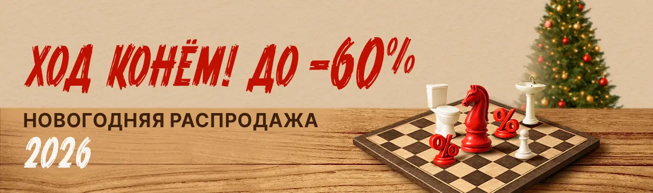 Новогодняя распродажа 2026