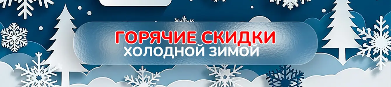Горячие скидки!