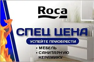 Скидки до 20% на унитазы с инсталляцией от Roca и LAUFEN