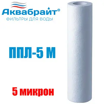 Картридж для очистки воды АКВАБРАЙТ полипропилен, Slim Line Lite 10", 5 мкр (ППЛ-5 М)