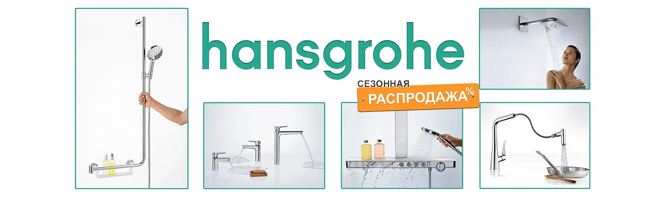 Hansgrohe! Сезонная распродажа!!! Hansgrohe! Сезонная распродажа!!!