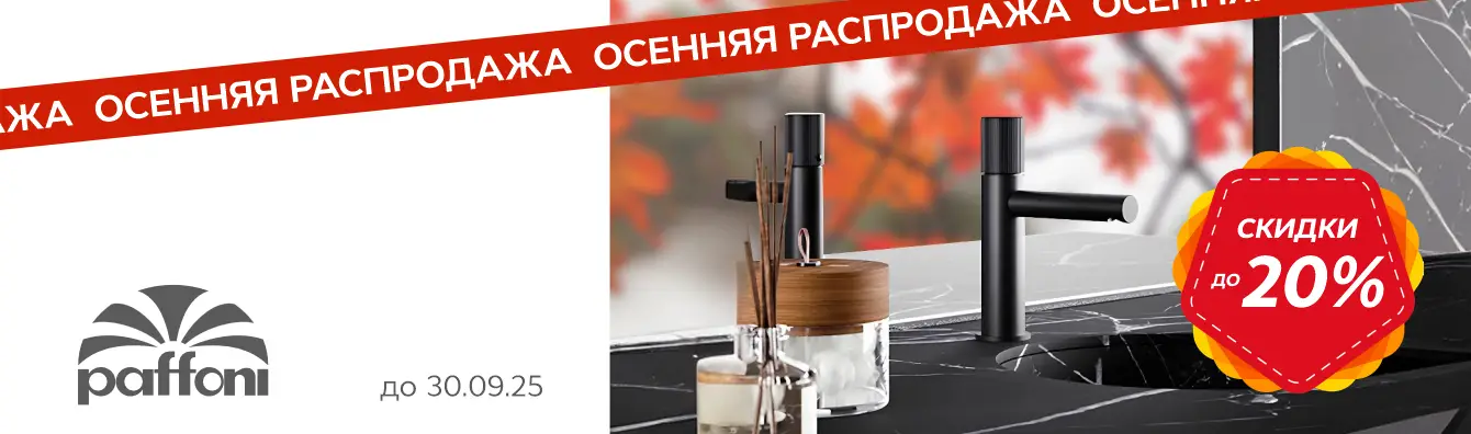 Осенняя распродажа Paffoni