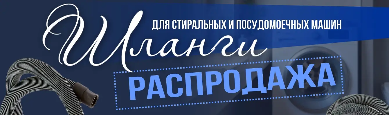 Шланги для стиральной машины! Распродажа!!