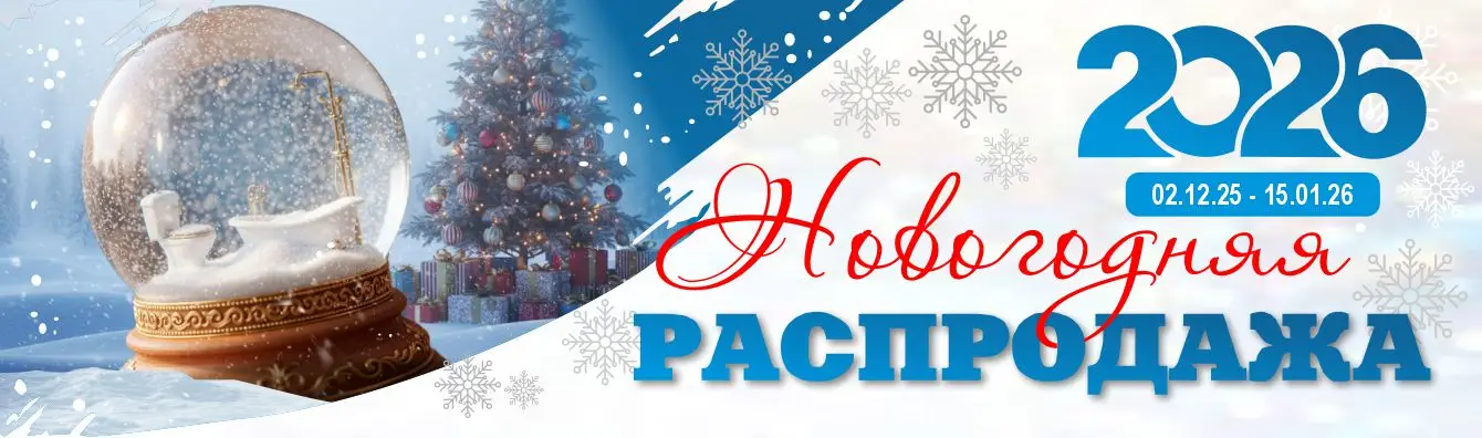 Новогодняя распродажа 2026