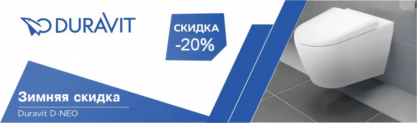 Зимняя акция Duravit D-NEO - 20%