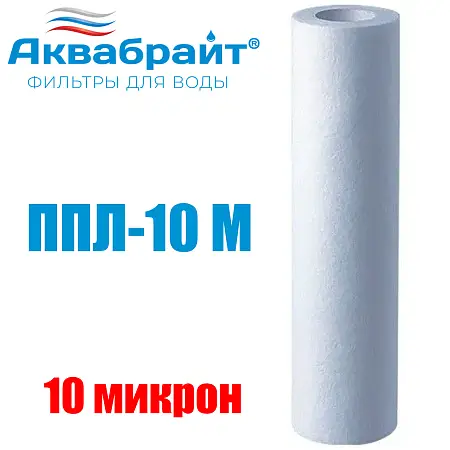 Картридж для очистки воды АКВАБРАЙТ полипропилен, Slim Line Lite 10", 10 мкр (ППЛ-10 М)