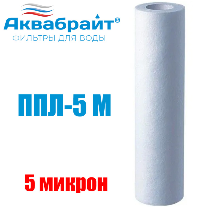 Картридж для очистки воды АКВАБРАЙТ полипропилен, Slim Line Lite 10", 5 мкр (ППЛ-5 М)